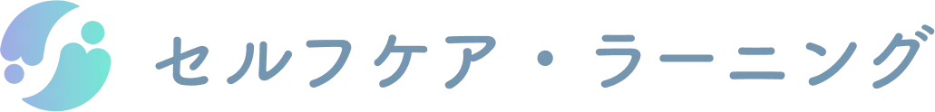 セルフケア・ラーニング