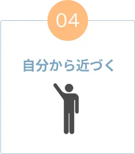 自分から近づく人を示すアイコン