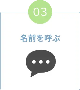名前を呼ぶ様子の吹き出しアイコン